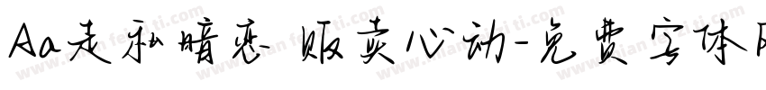 Aa走私暗恋 贩卖心动字体转换